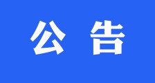 关于暂停非学历教育培训机构新加盟公告(图文)