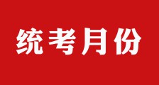 关于增加8月为统考月份的通知