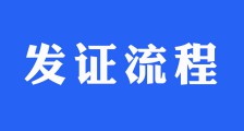 关于——规范考试发证流程的通知